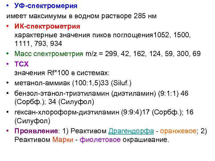  • УФ-спектромерия имеет максимумы в водном растворе 285 нм • ИК-спектрометрия характерные значения