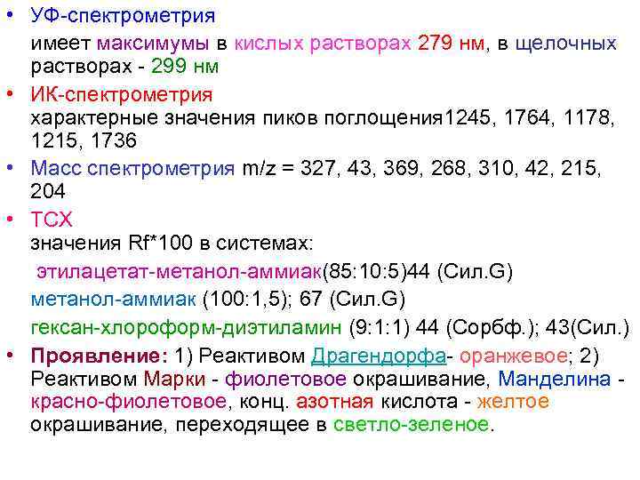  • УФ-спектрометрия имеет максимумы в кислых растворах 279 нм, в щелочных растворах -