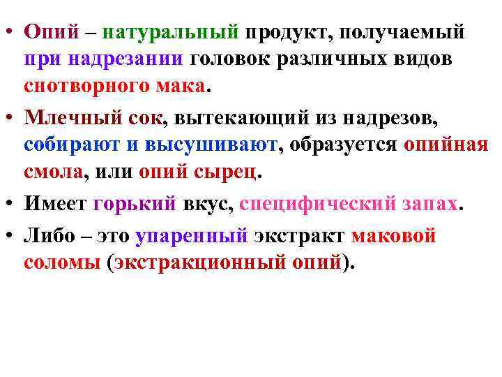  • Опий – натуральный продукт, получаемый при надрезании головок различных видов снотворного мака.