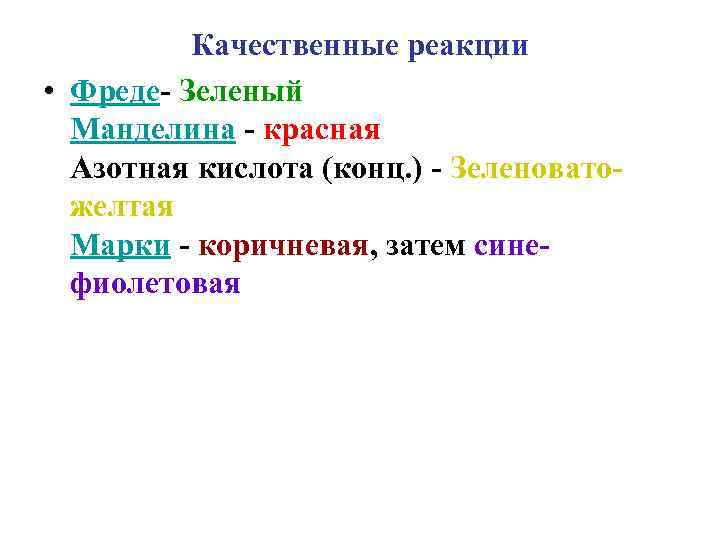 Качественные реакции • Фреде- Зеленый Манделина - красная Азотная кислота (конц. ) - Зеленоватожелтая