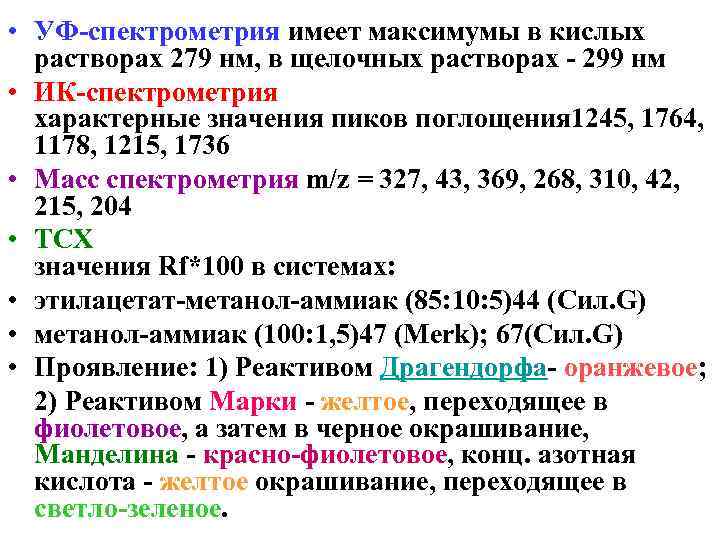 • УФ-спектрометрия имеет максимумы в кислых растворах 279 нм, в щелочных растворах -
