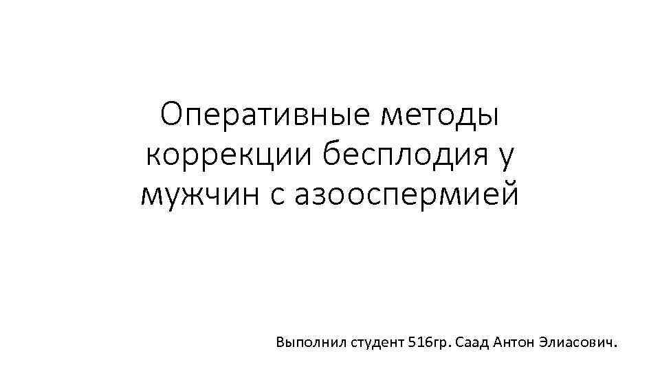 Оперативные методы коррекции бесплодия у мужчин с азооспермией Выполнил студент 516 гр. Саад Антон