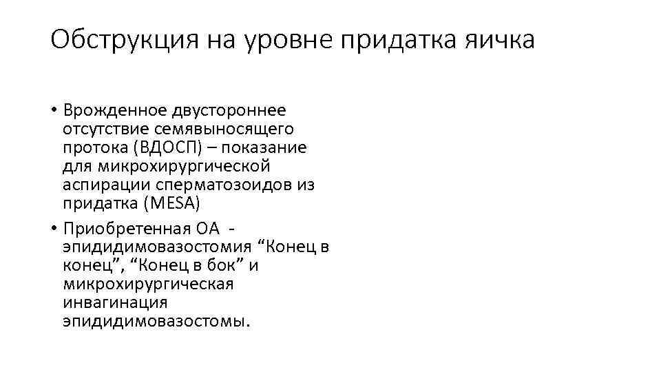 Обструкция на уровне придатка яичка • Врожденное двустороннее отсутствие семявыносящего протока (ВДОСП) – показание