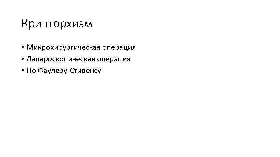 Крипторхизм • Микрохирургическая операция • Лапароскопическая операция • По Фаулеру-Стивенсу 