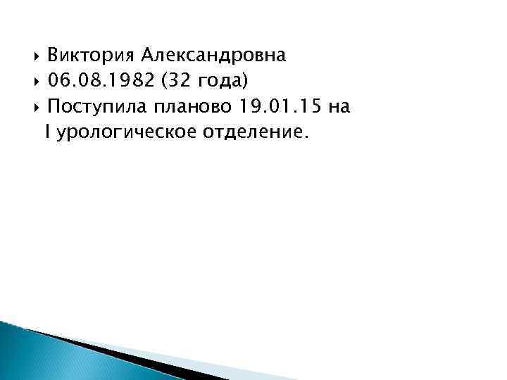 Виктория Александровна 06. 08. 1982 (32 года) Поступила планово 19. 01. 15 на I