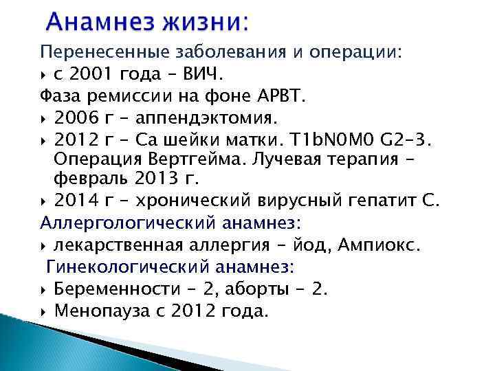 Перенесенные заболевания и операции: с 2001 года - ВИЧ. Фаза ремиссии на фоне АРВТ.
