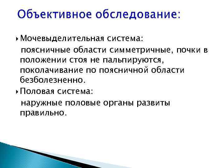  Мочевыделительная система: поясничные области симметричные, почки в положении стоя не пальпируются, поколачивание по