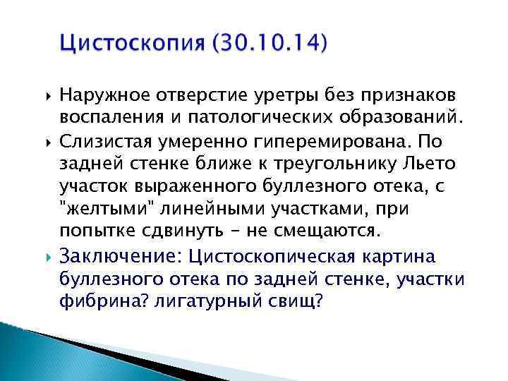  Наружное отверстие уретры без признаков воспаления и патологических образований. Слизистая умеренно гиперемирована. По