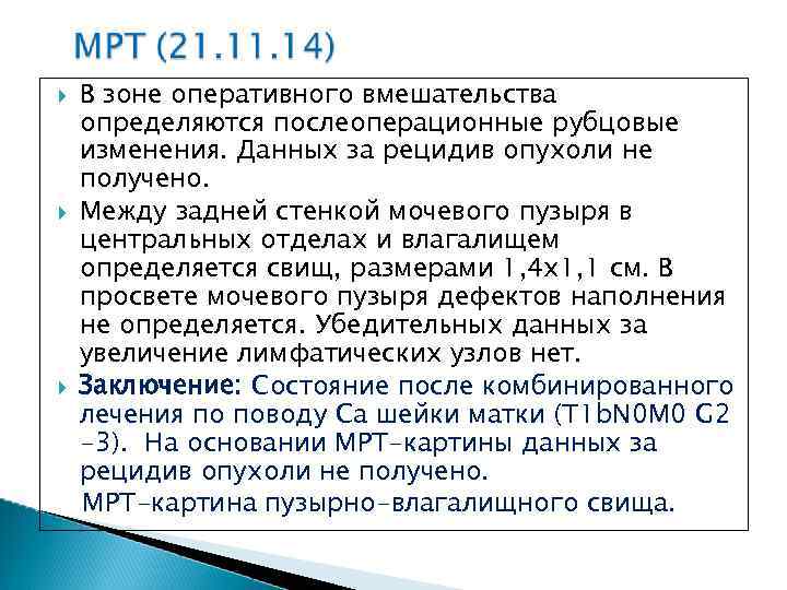  В зоне оперативного вмешательства определяются послеоперационные рубцовые изменения. Данных за рецидив опухоли не