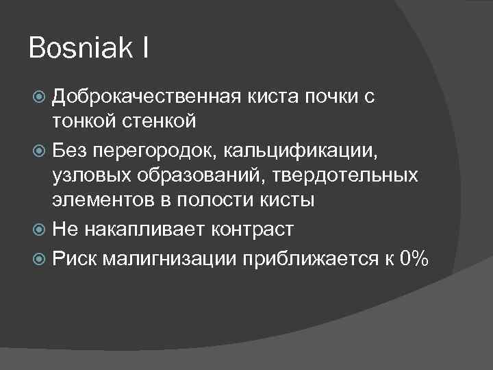 Bosniak I Доброкачественная киста почки с тонкой стенкой Без перегородок, кальцификации, узловых образований, твердотельных