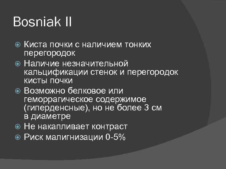 Типы кисты почек. Кисты почек Босняк классификация. Классификация по Босняку кисты почки. Кисты Босниак. Босняк классификация кист кт.