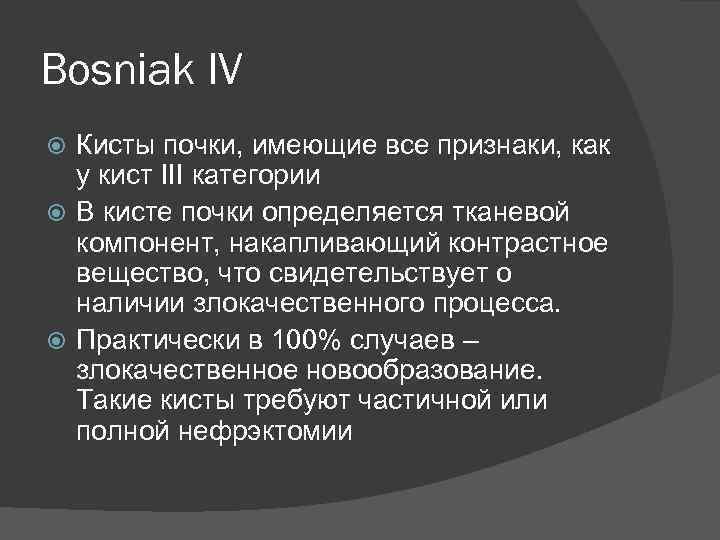 Bosniak IV Кисты почки, имеющие все признаки, как у кист III категории В кисте