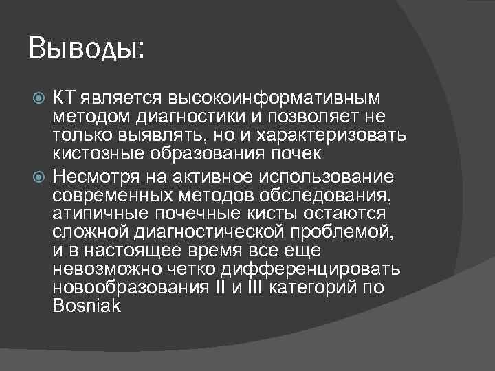 Выводы: КТ является высокоинформативным методом диагностики и позволяет не только выявлять, но и характеризовать