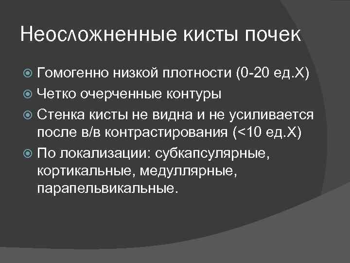 Неосложненные кисты почек Гомогенно низкой плотности (0 -20 ед. Х) Четко очерченные контуры Стенка