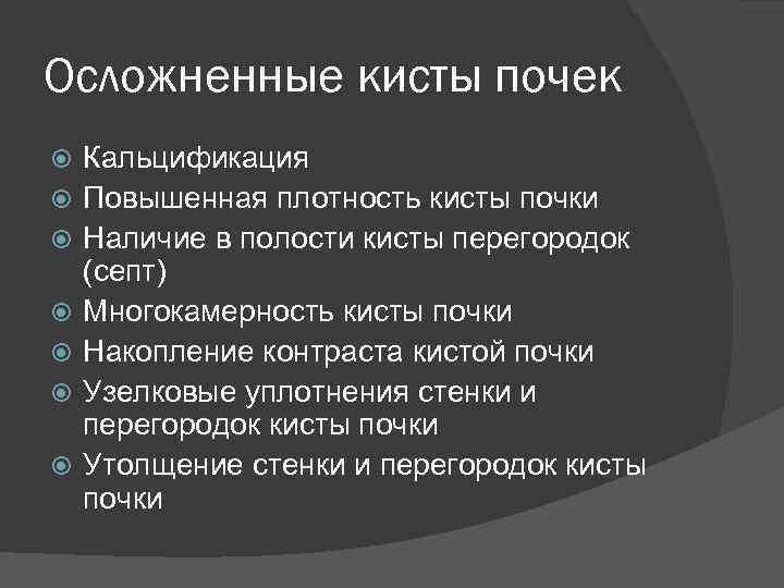 Осложненные кисты почек Кальцификация Повышенная плотность кисты почки Наличие в полости кисты перегородок (септ)