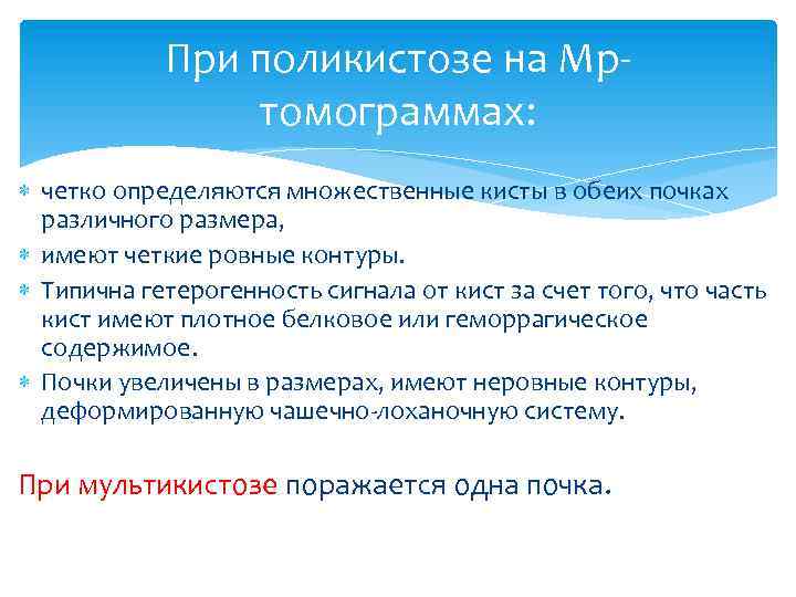 При поликистозе на Мртомограммах: четко определяются множественные кисты в обеих почках различного размера, имеют