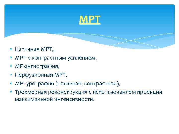 МРТ Нативная МРТ, МРТ с контрастным усилением, МР-ангиография, Перфузионная МРТ, МР- урография (нативная, контрастная),