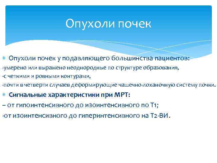 Опухоли почек у подавляющего большинства пациентов: -умерено или выражено неоднородные по структуре образования, -с