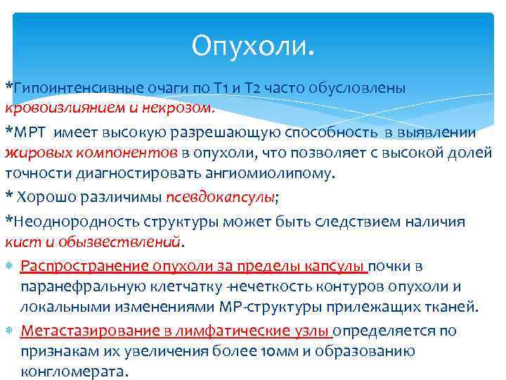 Опухоли. *Гипоинтенсивные очаги по Т 1 и Т 2 часто обусловлены кровоизлиянием и некрозом.