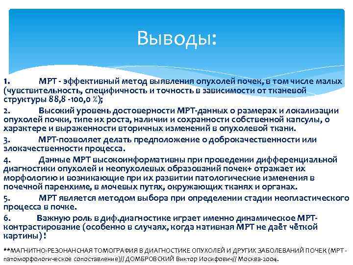 Выводы: 1. MPT - эффективный метод выявления опухолей почек, в том числе малых (чувствительность,