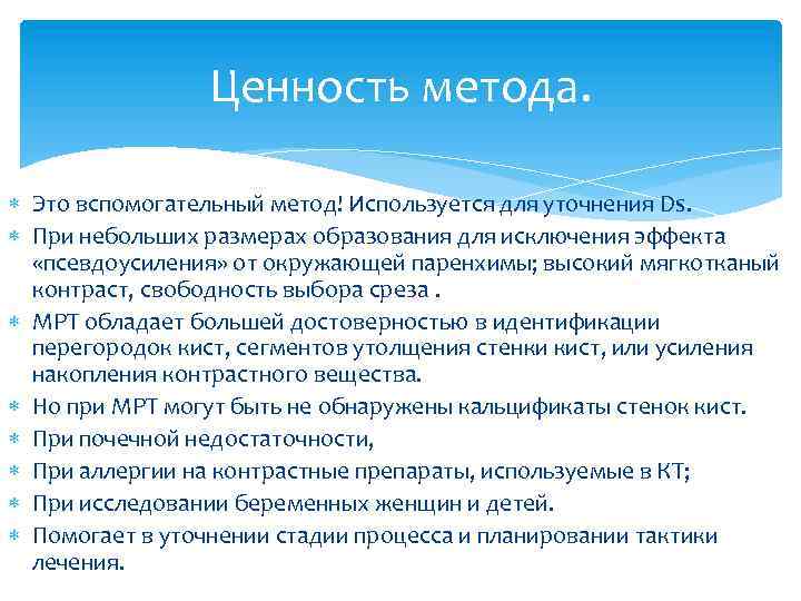 Ценность метода. Это вспомогательный метод! Используется для уточнения Ds. При небольших размерах образования для