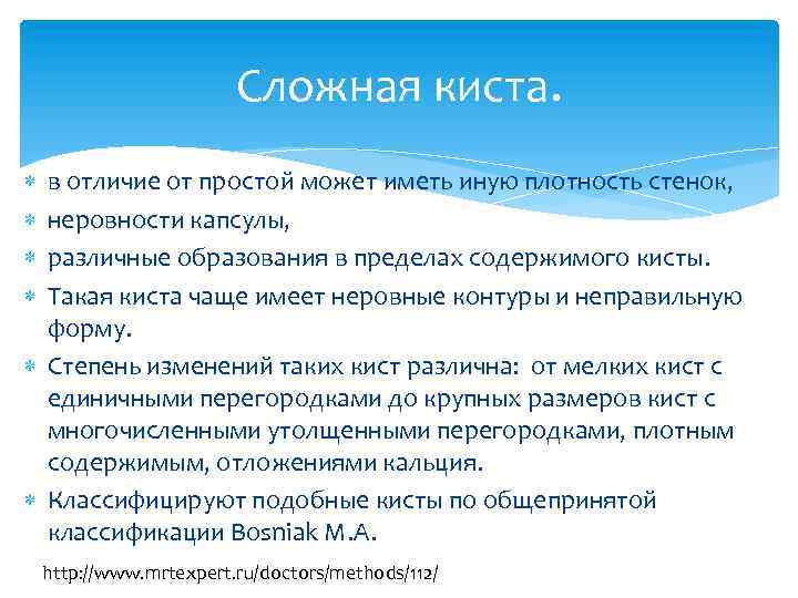 Сложная киста. в отличие от простой может иметь иную плотность стенок, неровности капсулы, различные