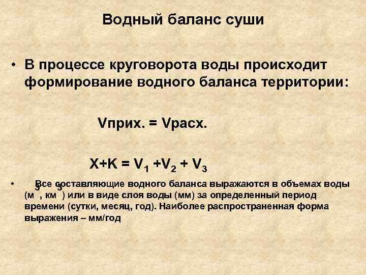 Водный баланс суши • В процессе круговорота воды происходит формирование водного баланса территории: Vприх.