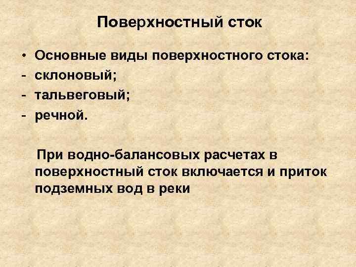 Поверхностный сток • - Основные виды поверхностного стока: склоновый; тальвеговый; речной. При водно-балансовых расчетах