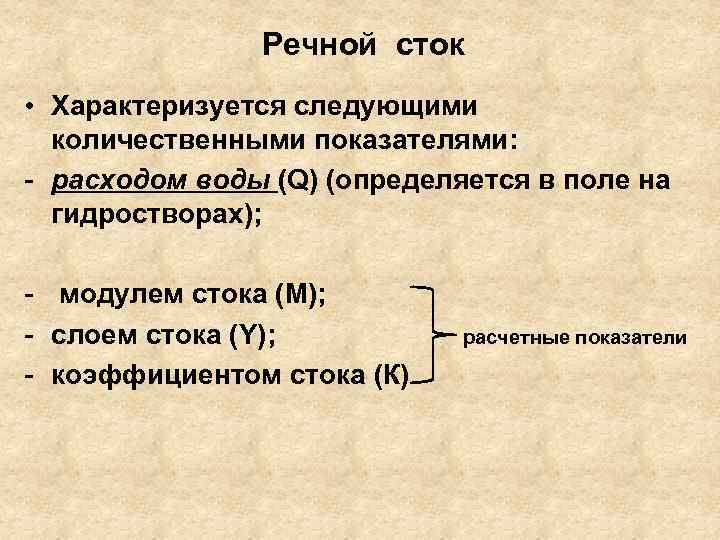 Речной сток • Характеризуется следующими количественными показателями: - расходом воды (Q) (определяется в поле