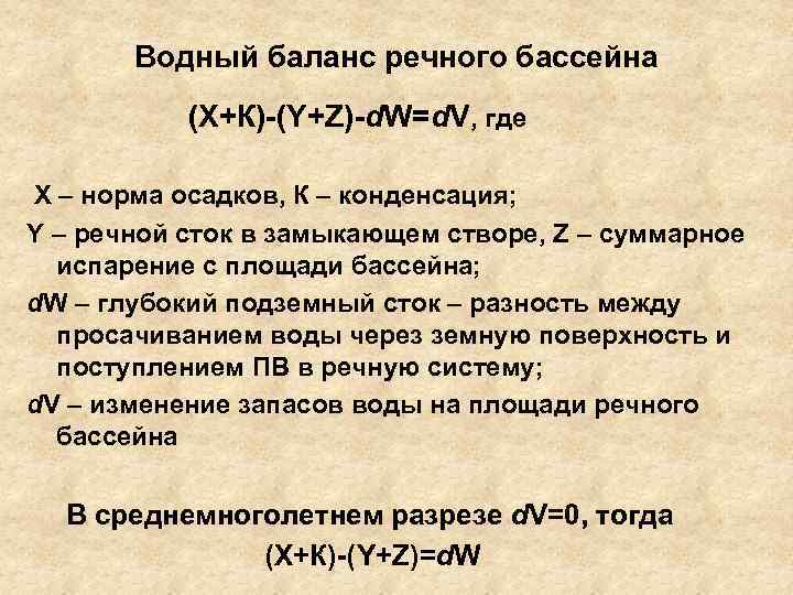 Водный баланс речного бассейна (Х+К)-(Y+Z)-d. W=d. V, где X – норма осадков, К –