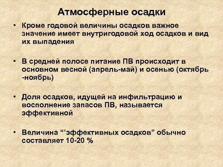 Атмосферные осадки • Кроме годовой величины осадков важное значение имеет внутригодовой ход осадков и