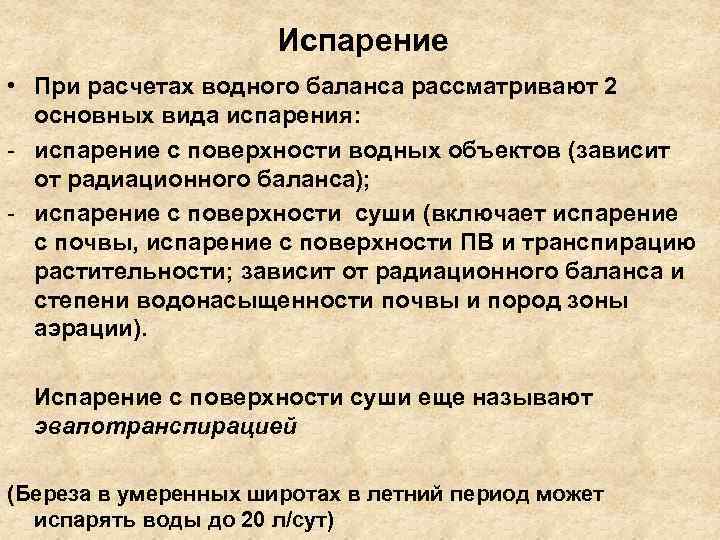 Испарение • При расчетах водного баланса рассматривают 2 основных вида испарения: - испарение с