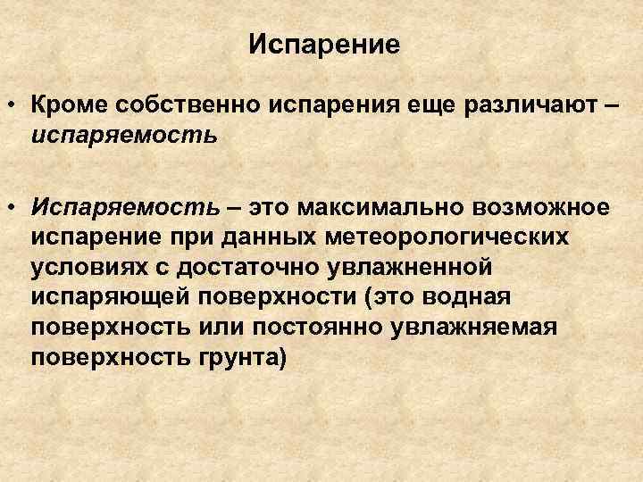 Испарение • Кроме собственно испарения еще различают – испаряемость • Испаряемость – это максимально