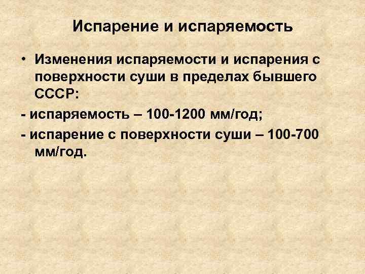 Испарение и испаряемость • Изменения испаряемости и испарения с поверхности суши в пределах бывшего