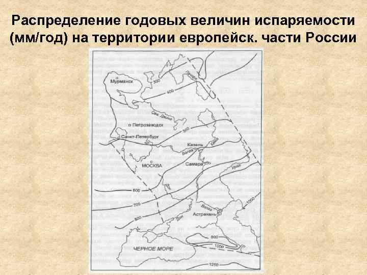 Распределение годовых величин испаряемости (мм/год) на территории европейск. части России 