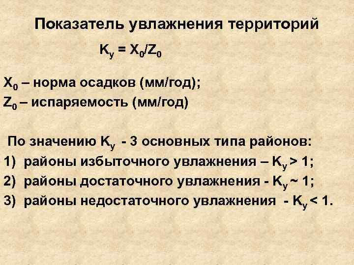 Показатель увлажнения территорий Kу = X 0/Z 0 X 0 – норма осадков (мм/год);