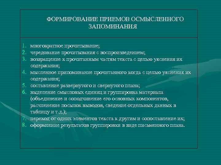 ФОРМИРОВАНИЕ ПРИЕМОВ ОСМЫСЛЕННОГО ЗАПОМИНАНИЯ 1. 2. 3. 4. 5. 6. 7. 8. многократное прочитывание;
