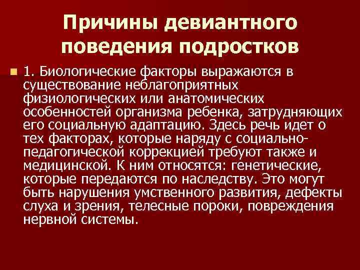 Причины и формы девиантного поведения среди подростков проект