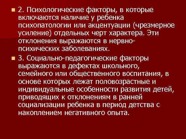 2. Психологические факторы, в которые включаются наличие у ребенка психопатологии или акцентуации (чрезмерное усиление)