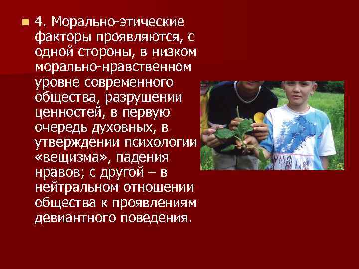 Низкая моральная. Морально этические факторы девиантного поведения. Морально-этические факторы причины. Морально этический фактор это. Нравственные факторы.