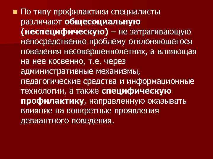 Типы профилактики. Неспецифические методы коррекции отклоняющегося поведения. Виды и типы профилактики. Неспецифические методы коррекции отклоняющегося поведения таблица. Неспецифическая профилактика отклонений в поведении.