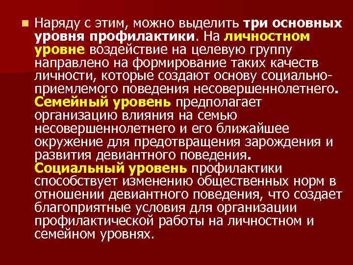 n Наряду с этим, можно выделить три основных уровня профилактики. На личностном уровне воздействие