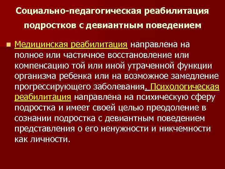 Презентация на тему коррекция девиантного поведения