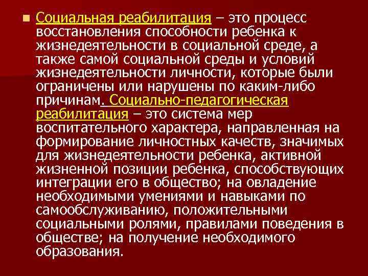 Социальная реабилитация. Социальная реабилитация это определение. Процесс соц реабилитации. Социальная абилитация.