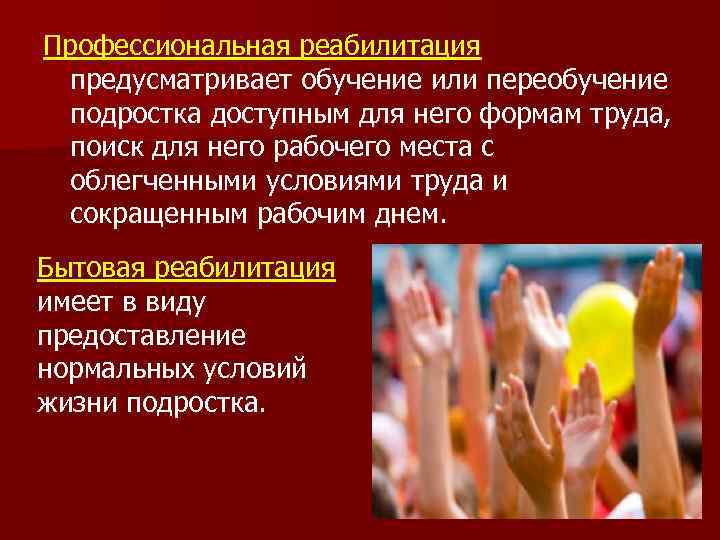 Профессиональная реабилитация предусматривает обучение или переобучение подростка доступным для него формам труда, поиск для