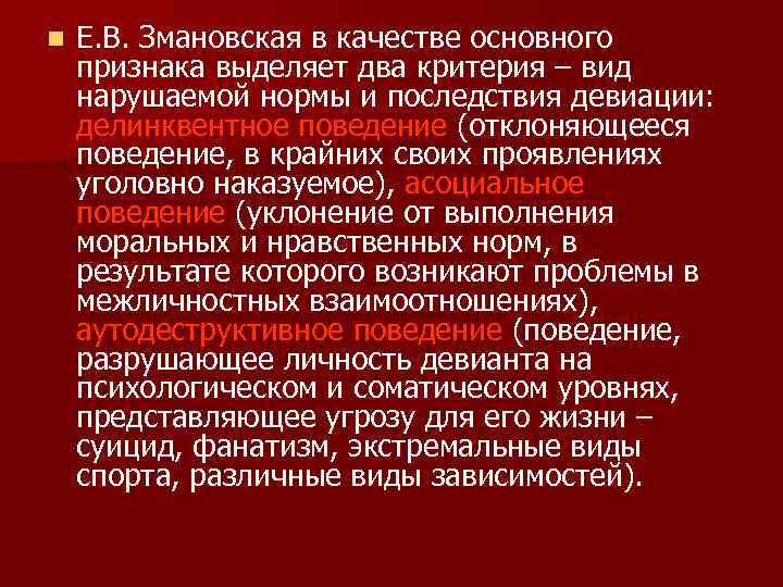 n Е. В. Змановская в качестве основного признака выделяет два критерия – вид нарушаемой