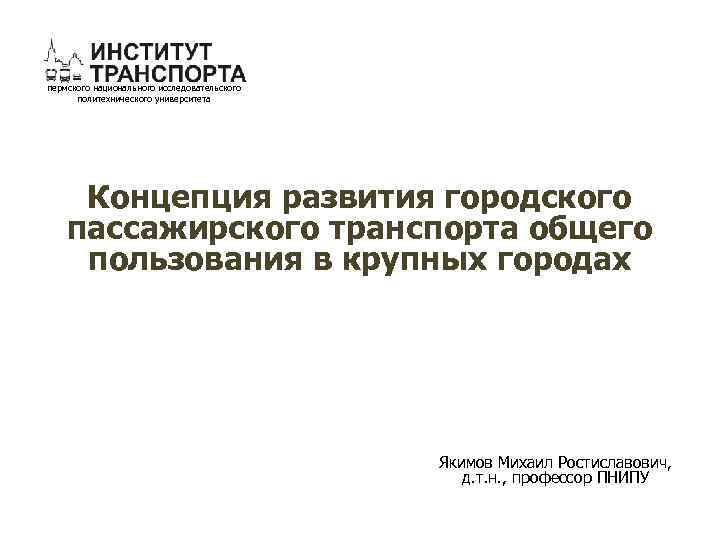 пермского национального исследовательского политехнического университета Концепция развития городского пассажирского транспорта общего пользования в крупных