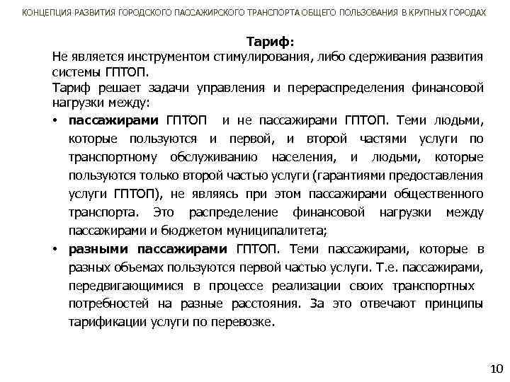 КОНЦЕПЦИЯ РАЗВИТИЯ ГОРОДСКОГО ПАССАЖИРСКОГО ТРАНСПОРТА ОБЩЕГО ПОЛЬЗОВАНИЯ В КРУПНЫХ ГОРОДАХ Тариф: Не является инструментом