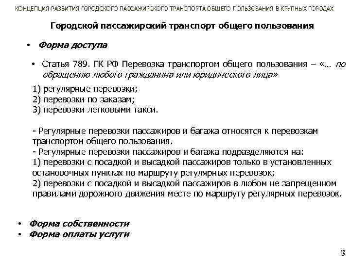 КОНЦЕПЦИЯ РАЗВИТИЯ ГОРОДСКОГО ПАССАЖИРСКОГО ТРАНСПОРТА ОБЩЕГО ПОЛЬЗОВАНИЯ В КРУПНЫХ ГОРОДАХ Городской пассажирский транспорт общего
