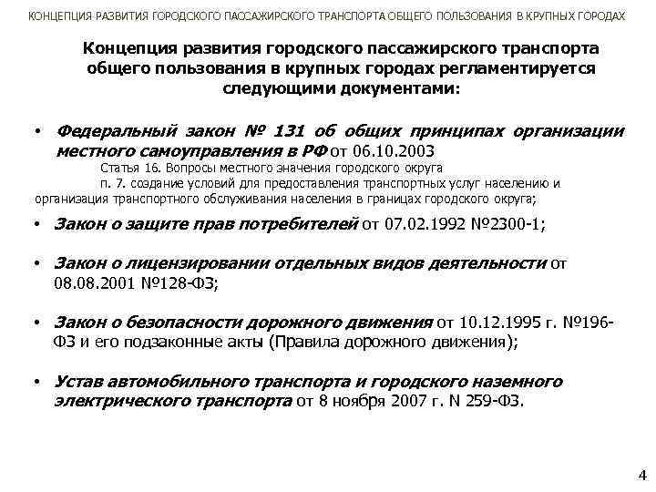 КОНЦЕПЦИЯ РАЗВИТИЯ ГОРОДСКОГО ПАССАЖИРСКОГО ТРАНСПОРТА ОБЩЕГО ПОЛЬЗОВАНИЯ В КРУПНЫХ ГОРОДАХ Концепция развития городского пассажирского